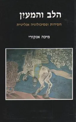 הלב והמעין