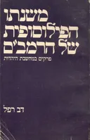 משנתו הפילוסופית של הרמב"ם