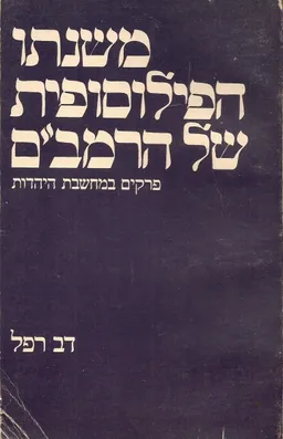 משנתו הפילוסופית של הרמב"ם