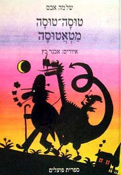 עטיפת הספר טוסה-טוסה מטאטוסה מאת שלמה אבס