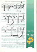 לקסיקון לועזי עברי- שני כרכים
