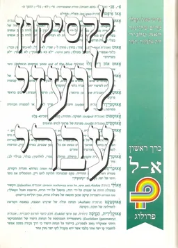 עטיפת הספר לקסיקון לועזי עברי- שני כרכים מאת פאול וקסלר