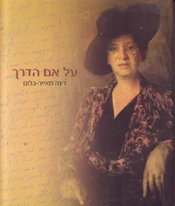 על אם הדרך