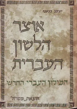 אוצר הלשון העברית לתקופותיה השונות [16 כרכים]