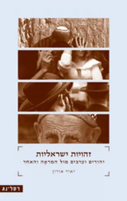 עטיפת הספר זהויות ישראליות מאת יאיר אורון