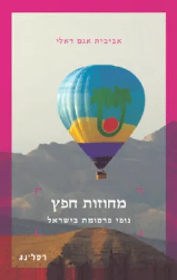 עטיפת הספר מחוזות חפץ מאת אביבית אגם דאלי
