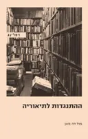 ההתנגדות לתיאוריה