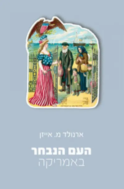 העם הנבחר באמריקה : מחקר באידיאולוגיה דתית-יהודית