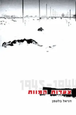 צעדות המוות: 1944-1945