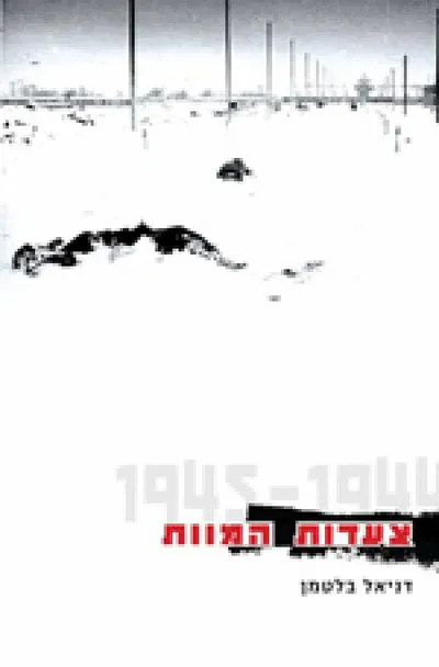 צעדות המוות : 1944 - 1945