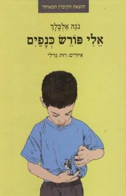 אלי פורש כנפיים