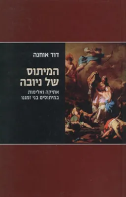 עטיפת הספר המיתוס של ניובה מאת דוד אוחנה