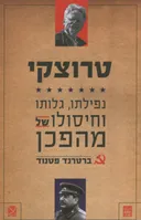 טרוצקי