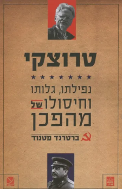 טרוצקי - נפילתו, גלותו וחיסולו של מהפכן