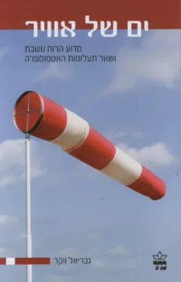 ים של אוויר