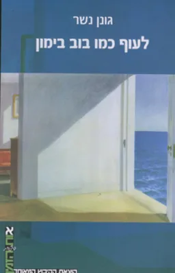 לעוף כמו בוב בימון