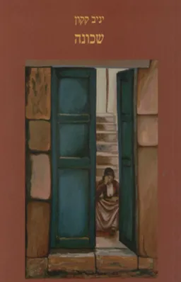 שכונה