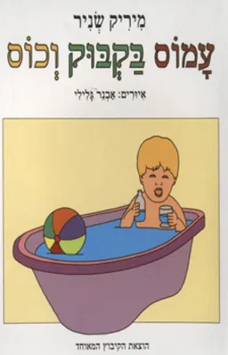 עמוס בקבוק וכוס