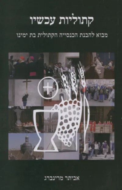 קתוליות עכשיו : מבוא להבנת הכנסייה הקתולית בת ימינו