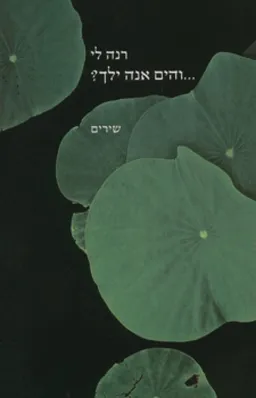 והים אנה ילך