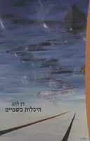 היכלות בשמיים