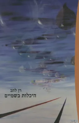 היכלות בשמיים