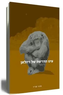 עינו החדשה של ריולאן 