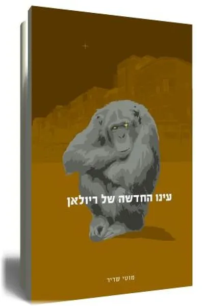 עינו החדשה של ריולאן ; צ'ינו כחול הפרווה