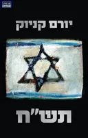 תש"ח