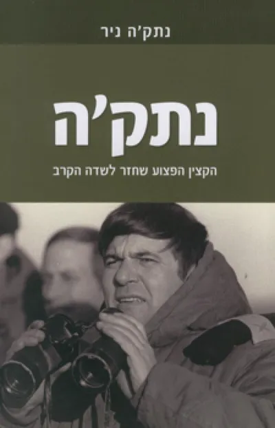 נתק'ה - הקצין הפצוע שחזר לשדה הקרב