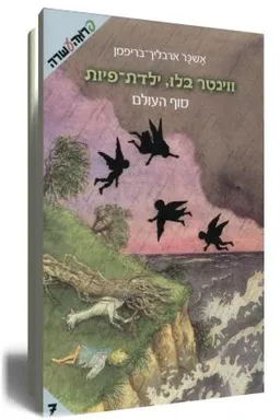 עטיפת הספר סוף העולם מאת אשכר ארבליך-בריפמן