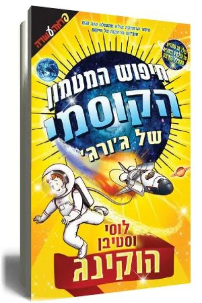 חיפוש המטמון הקוסמי של ג'ורג'
