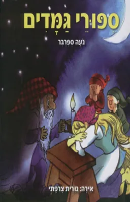 סיפורי גמדים