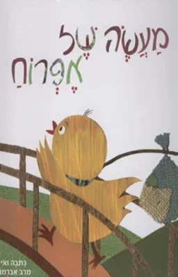 מעשה של אפרוח