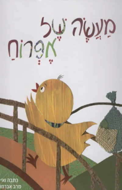 מעשה של אפרוח