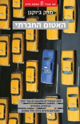 האטום החברתי