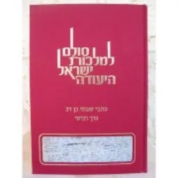 סולם למלכות ישראל היעודה