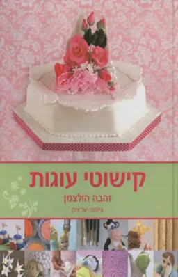קישוטי עוגות