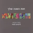 זאת השנה שלך