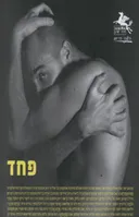 פחד
