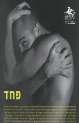 עטיפת הספר פחד מאת שונים 