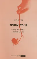 זו רק אהבה