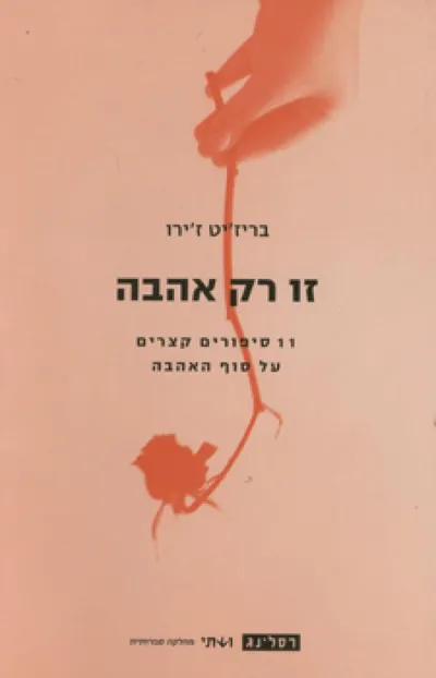 זו רק אהבה : 11 סיפורים קצרים על סוף האהבה