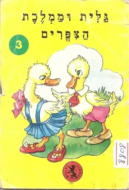 גלית וממלכת הצפרים