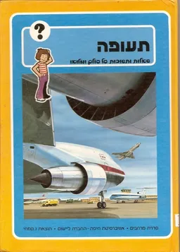 תעופה- שאלות ותשובות על עולם ומלואו