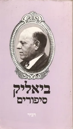 סיפורים
