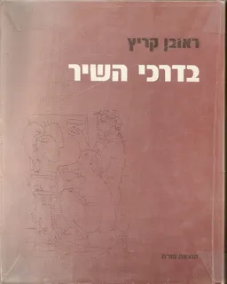 בדרכי השיר  
