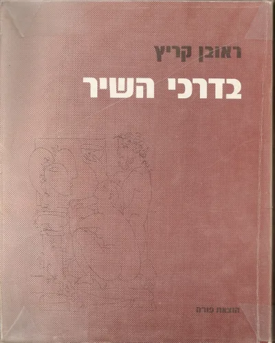 בדרכי השיר