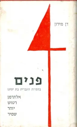 עטיפת הספר ארבע פנים בספרות העברית בת ימינו : עיונים ביצירות אלתרמן, רטוש, יזהר, שמיר מאת דן מירון