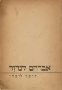 אברהם לנדור- קובץ לזכרו